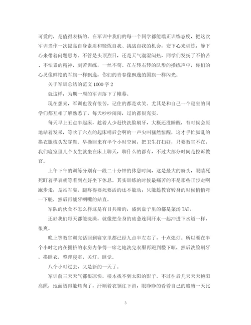 精编之关于军训总结的范文1000字.docx