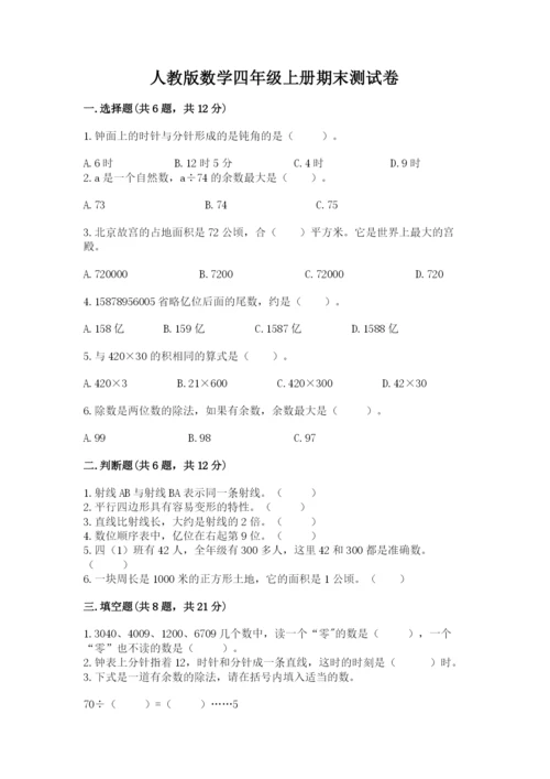 人教版数学四年级上册期末测试卷精品（能力提升）.docx