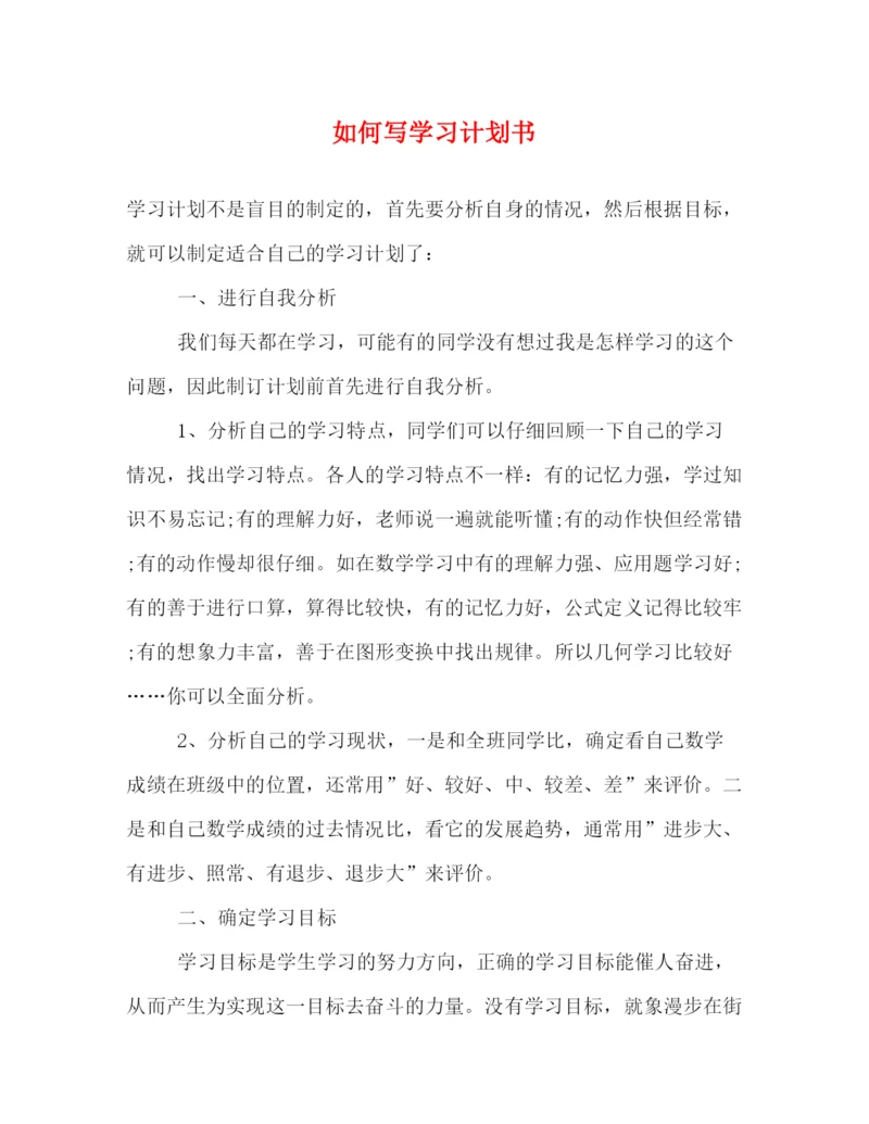 精编之如何写学习计划书.docx