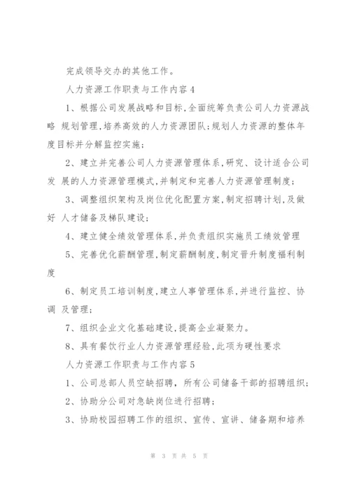 人力资源工作职责与工作内容.docx