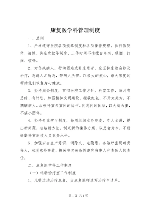 康复医学科管理制度.docx