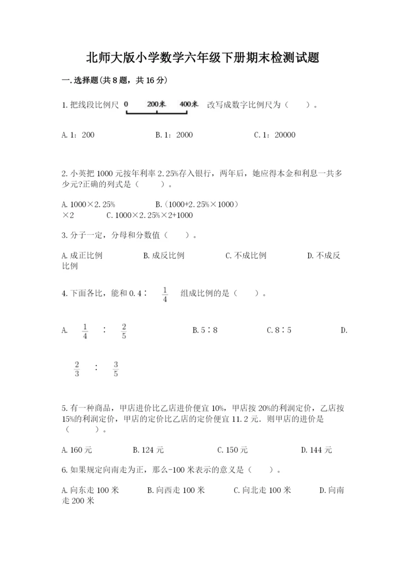 北师大版小学数学六年级下册期末检测试题（全优）.docx