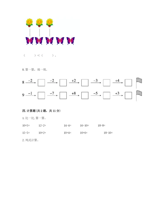 人教版一年级上册数学期末测试卷含完整答案【夺冠】.docx
