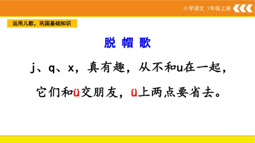 统编版语文一年级上册6 j q x  课件