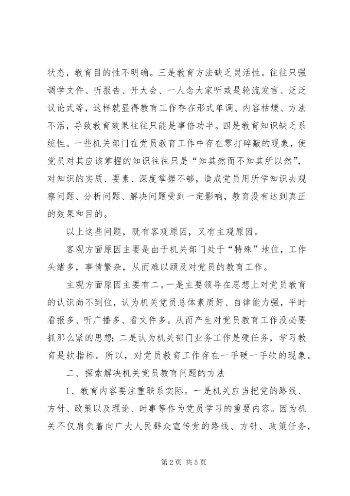 机关党员教育存在的问题调研报告.docx