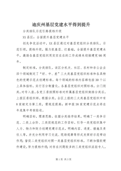 迪庆州基层党建水平得到提升 (4).docx