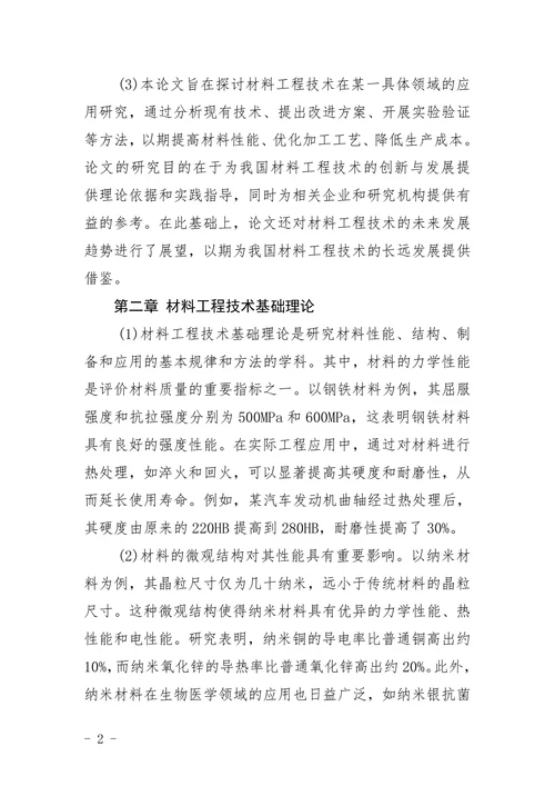 材料工程技术专业格式