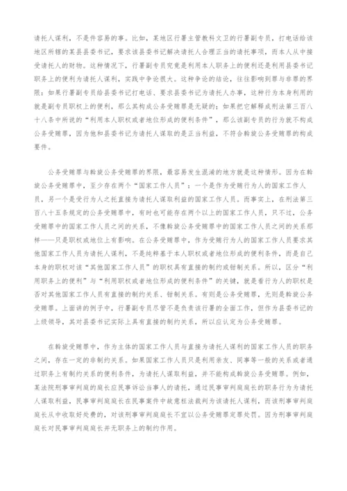 斡旋受贿罪的独立性研究.docx