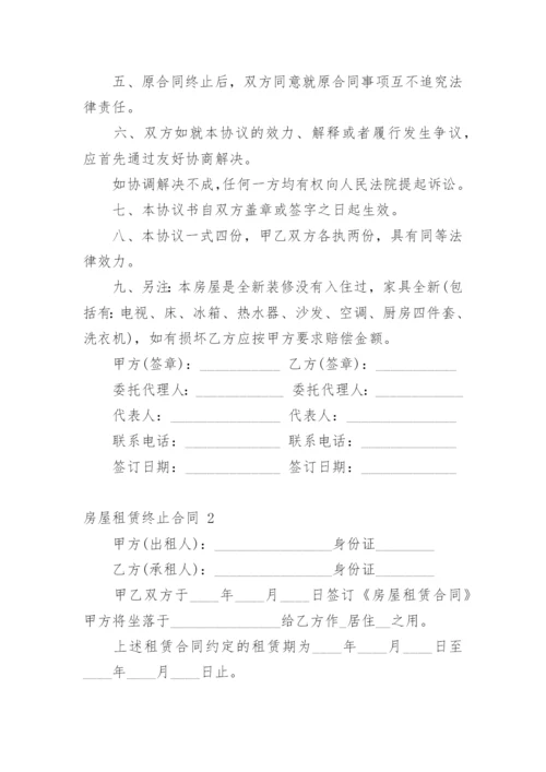 房屋租赁终止合同.docx