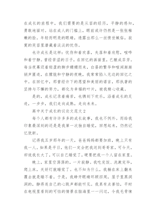 高中关于成长的议论文范文.docx