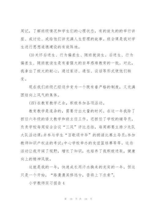 小学教师教育2022实习报告范文5篇.docx