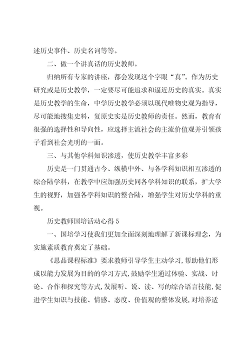 历史教师国培活动心得五篇