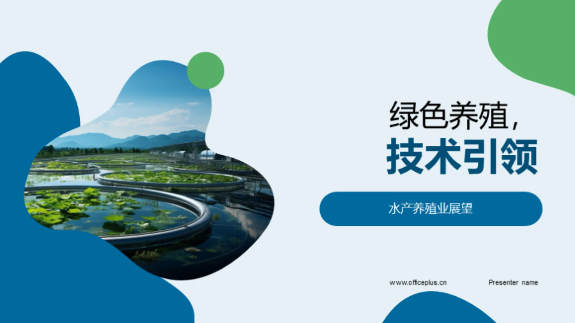 绿色养殖,技术引领