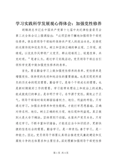 学习实践科学发展观心得体会：加强党性修养.docx