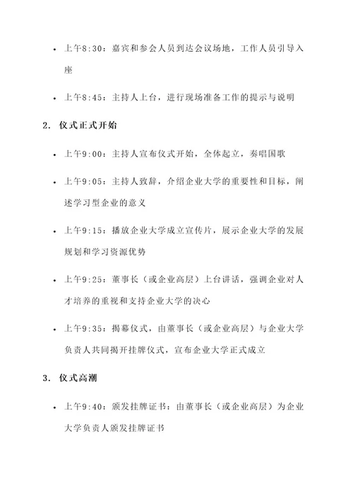 企业大学挂牌仪式方案