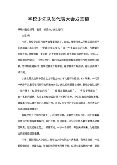 少先队员演讲稿word模板
