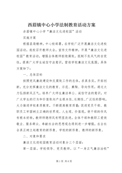 西眉镇中心小学法制教育活动方案 (3).docx