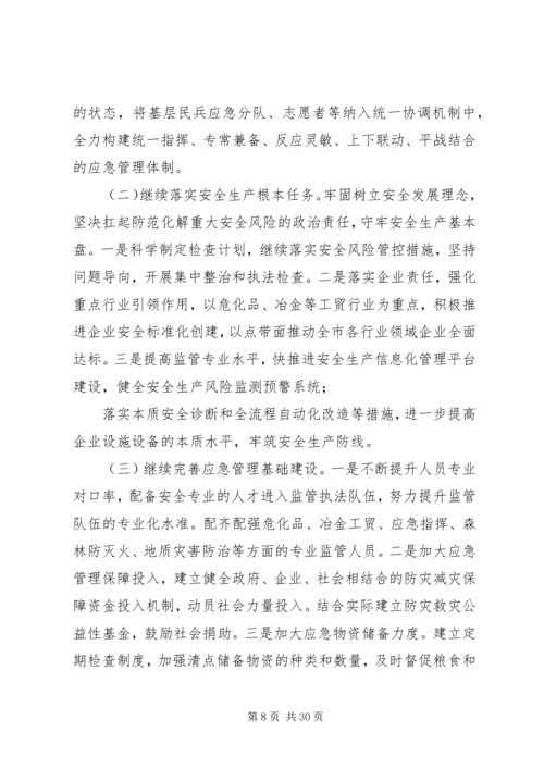 应急管理局工作计划5篇.docx