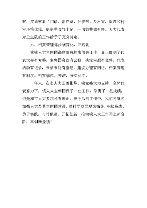 乡镇人大主席团创先争优汇报材料