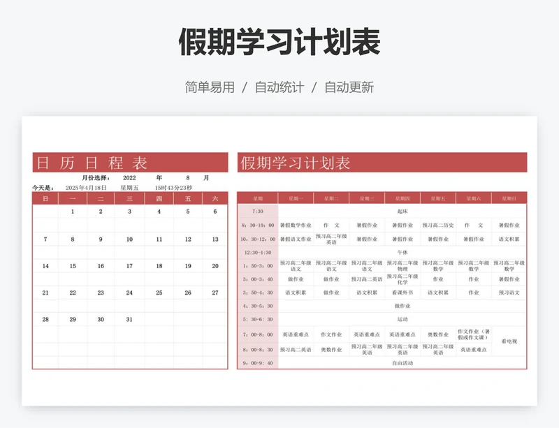 假期学习计划表