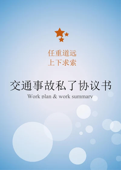 交通事故私了协议书