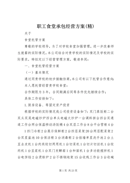 职工食堂承包经营方案(精) (4).docx