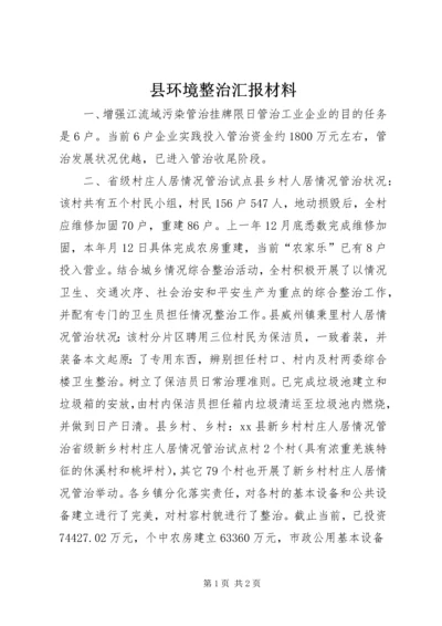 县环境整治汇报材料 (2).docx