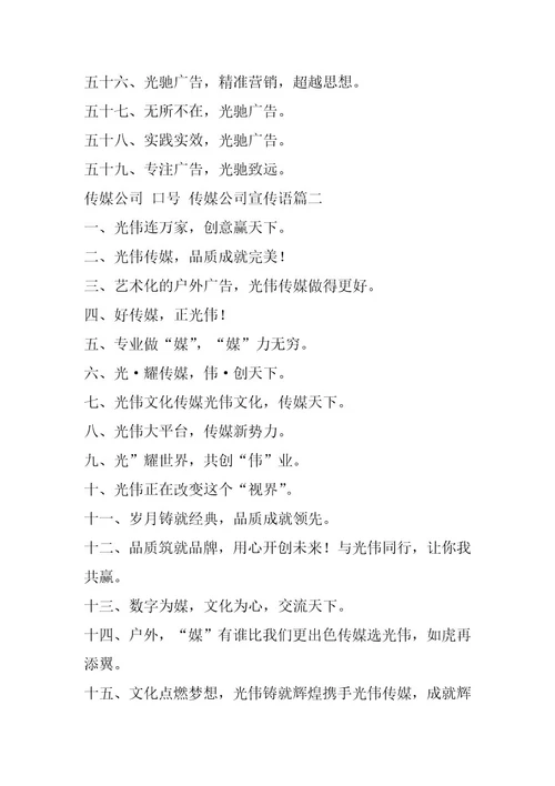 传媒公司,口号,传媒公司宣传语(十四篇)（精选文档）