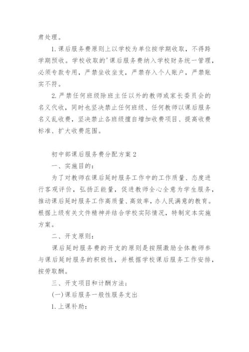 初中部课后服务费分配方案.docx