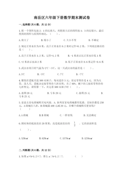 南岳区六年级下册数学期末测试卷一套.docx