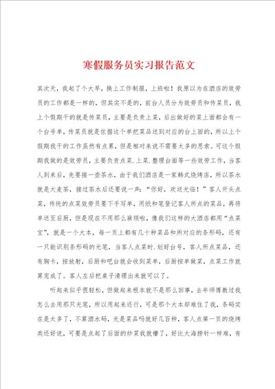 寒假服务员实习报告范文