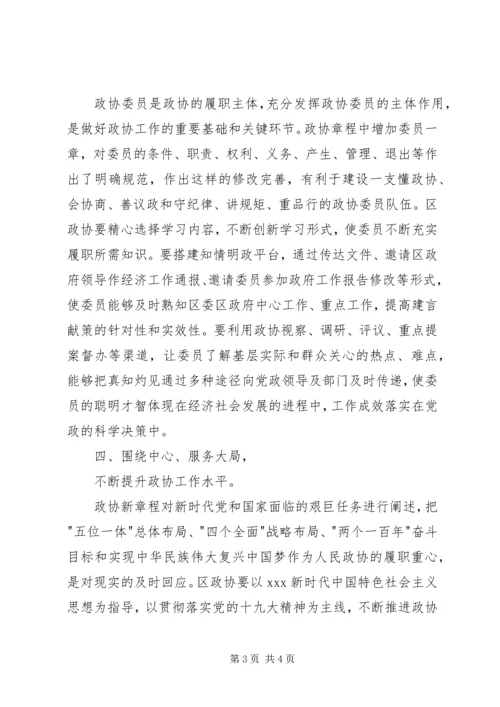 学习心得：学习政协新章程谱写时代新篇章.docx