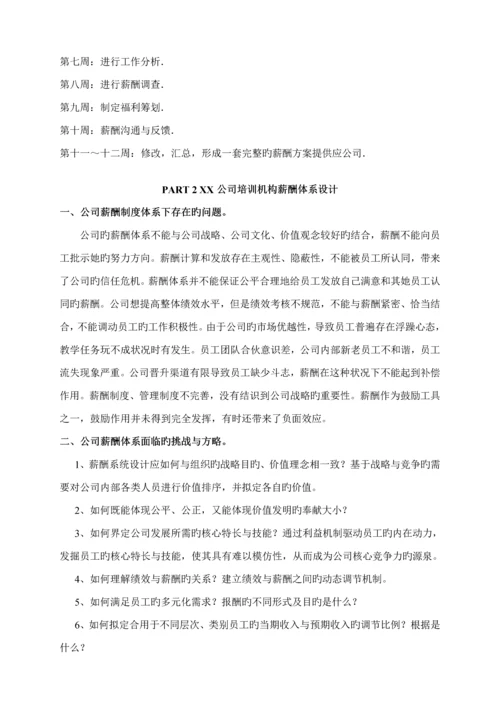 教育培训机构薪酬全新体系设计学生.docx