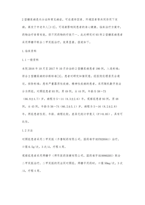 拜糖平与二甲双胍治疗2型糖尿病的临床疗效观察.docx