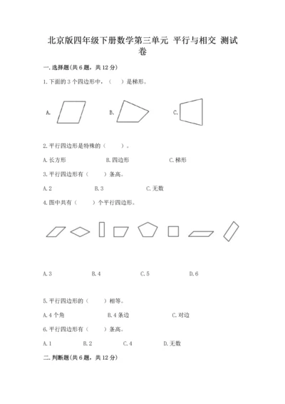 北京版四年级下册数学第三单元 平行与相交 测试卷及参考答案（基础题）.docx