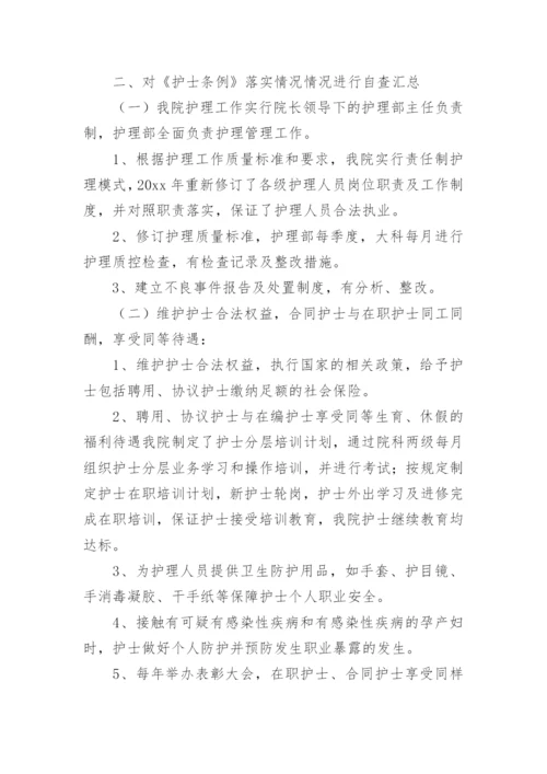 《护士条例》执行及制度落实情况检查总结.docx