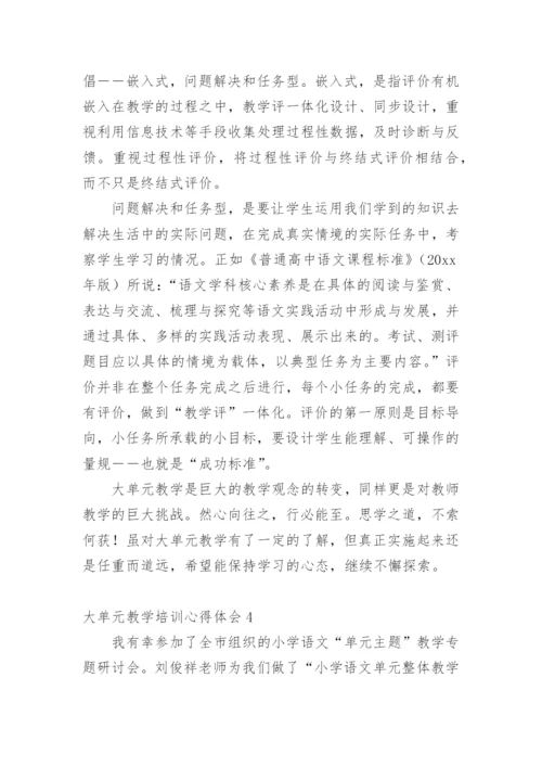 大单元教学培训心得体会.docx