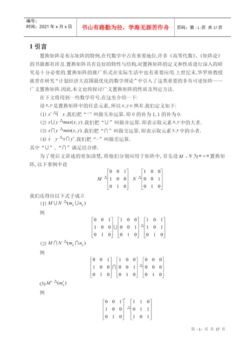 论文--置换矩阵的性质及其推广1.docx