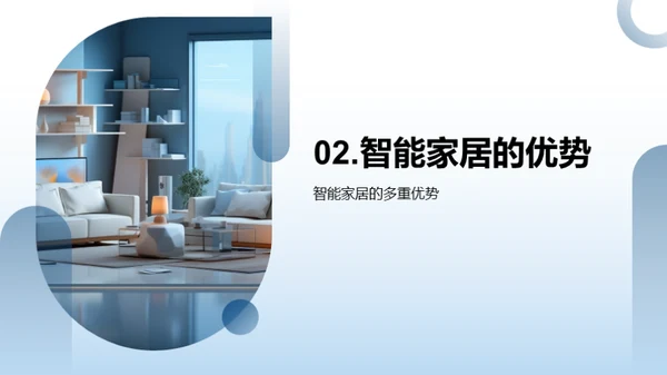 智慧生活：智能家居新趋势