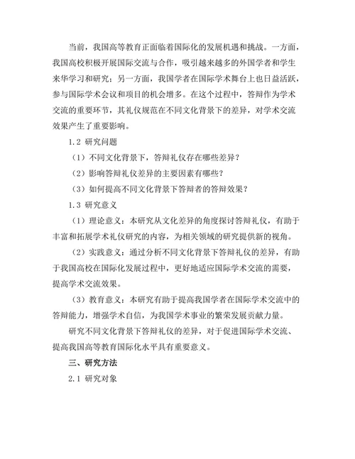 不同文化背景下答辩礼仪的差异