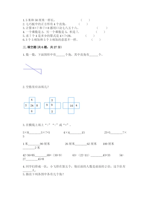 二年级上册数学期末测试卷及答案（历年真题）.docx