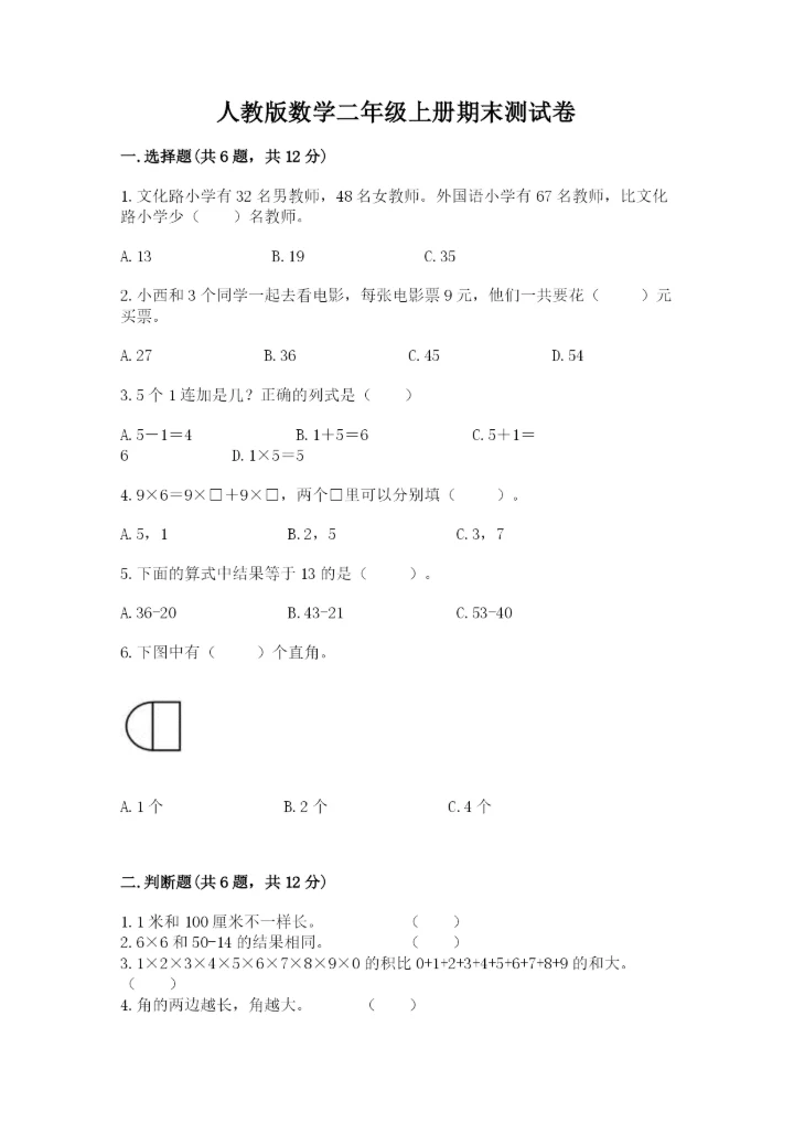 人教版数学二年级上册期末测试卷及答案（必刷）.docx