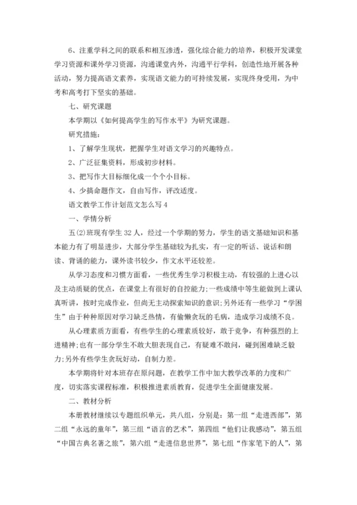 语文教学工作计划范文怎么写5篇通用.docx