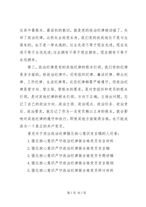 关于突出政治纪律强化核心意识发言稿.docx