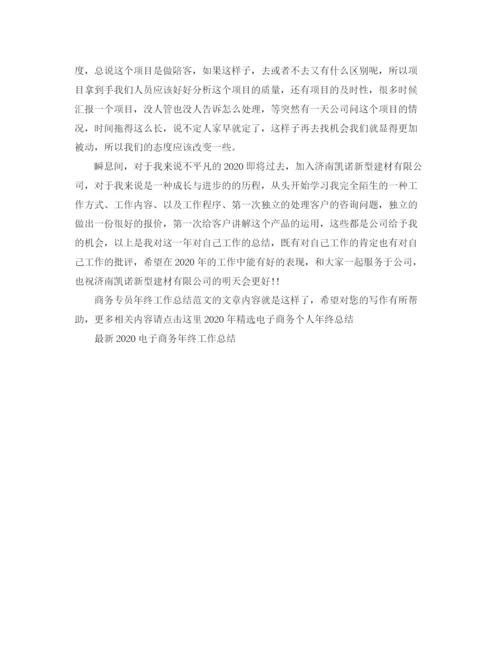 精编之商务专员年终工作总结范文.docx