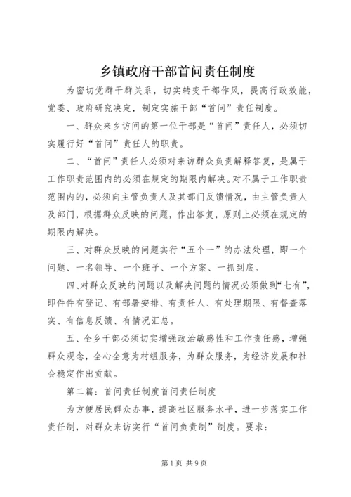 乡镇政府干部首问责任制度.docx