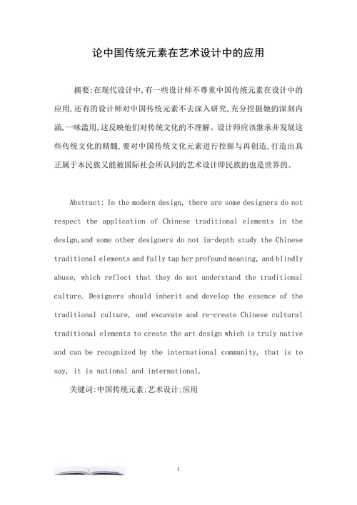 论中国传统元素在艺术设计中的应用