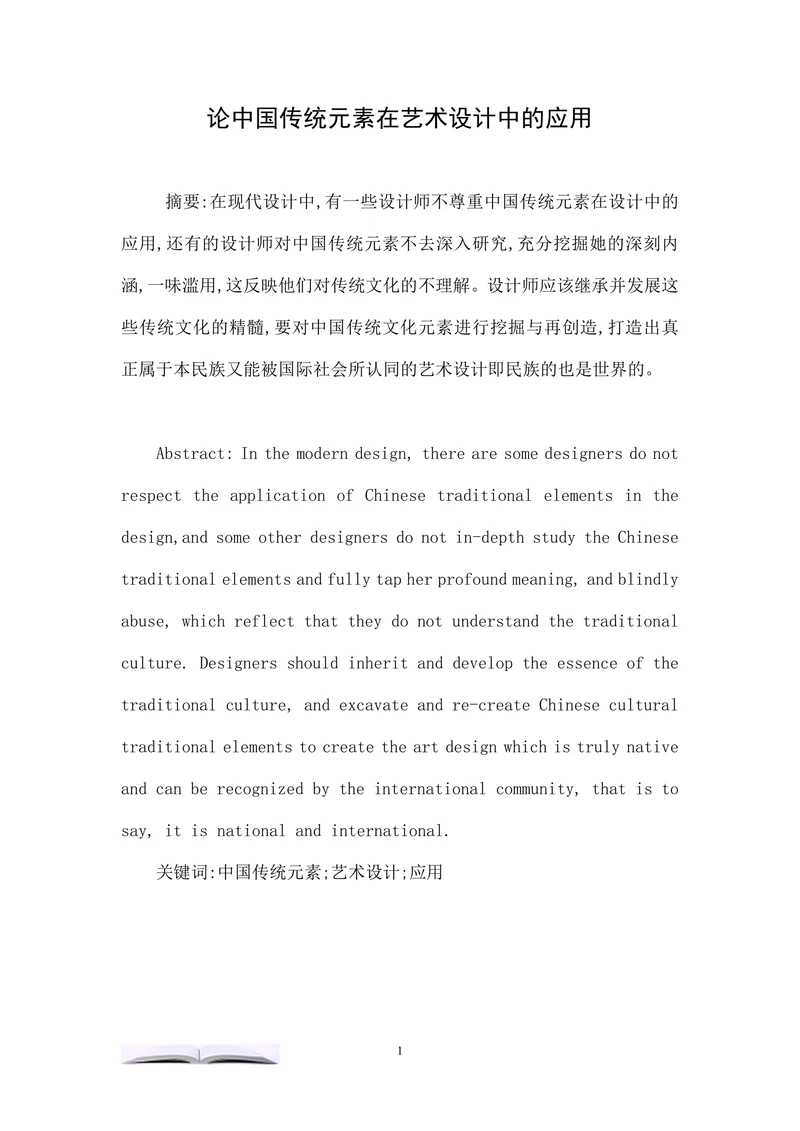 论中国传统元素在艺术设计中的应用