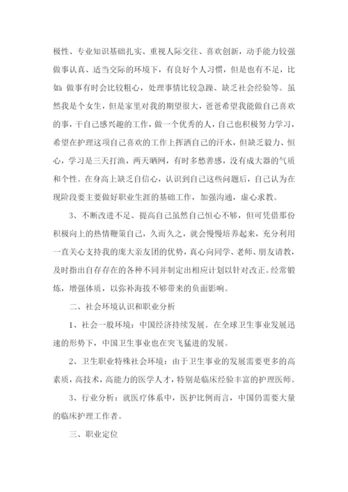 护理专业的职业规划书9篇.docx