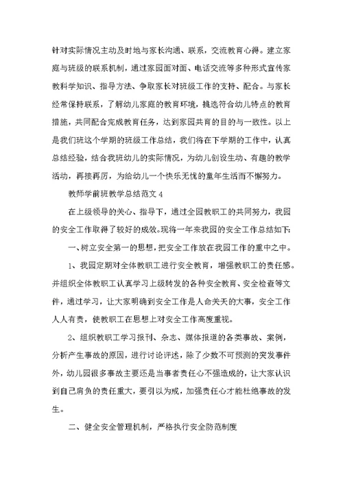 教师学前班教学总结范文